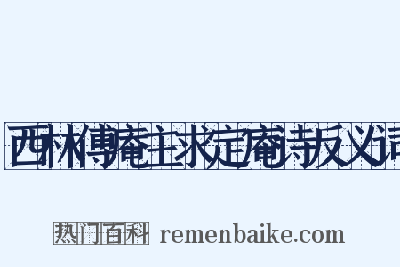 西林傅庵主求定庵诗反义词是什么意思的图片
